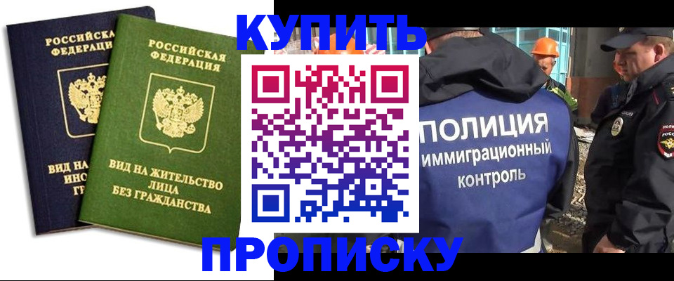 прописка для работы в Канаше