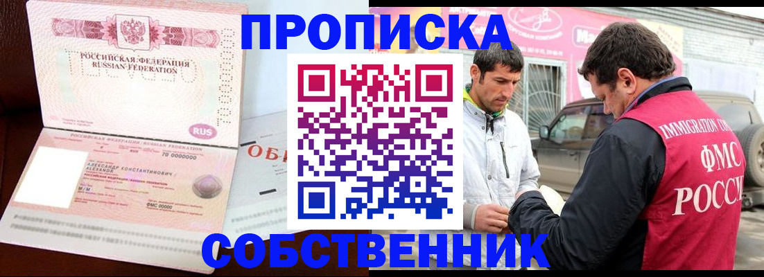 временная прописка в Канаше